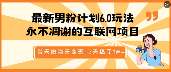 最新男粉计划6.0玩法，永不凋谢的互联网项目，当天做当天变现，视频包原创，7天搞了1个W-七七项目网