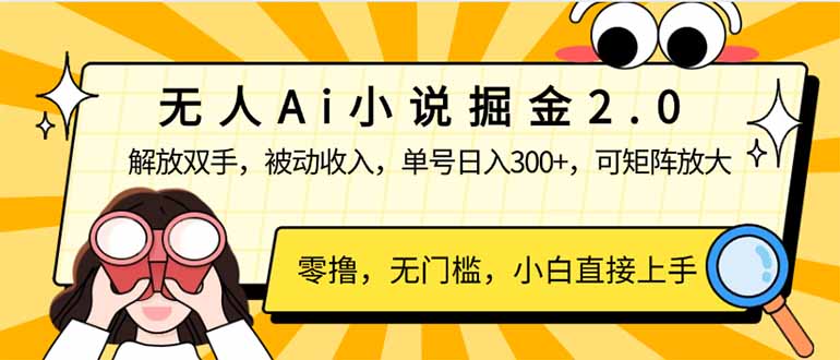 无人Ai小说掘金2.0，被动收入，解放双手，单号日入300+，可矩阵操作，…-七七项目网