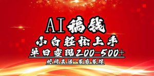 AI稿钱，小白轻松上手，单日200-500+多劳多得-七七项目网
