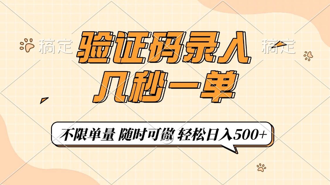 验证码录入，几秒钟一单，只需一部手机即可开始，随时随地可做，每天500+-七七项目网