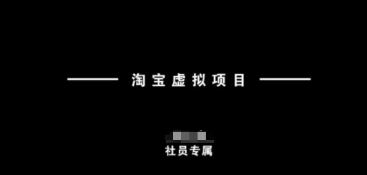 淘宝虚拟项目，从理论到实操，新手也能快速上手-七七项目网