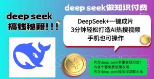 绝了,DeepSeek+一键成片,一分钟轻松打造AI热搜视频,结合流量IP哪吒,轻松日入多张-七七项目网