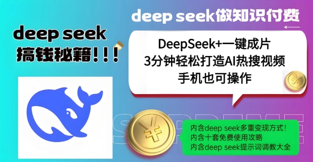 绝了，DeepSeek+一键成片，一分钟轻松打造AI热搜视频，结合流量IP哪吒，轻松日入多张-七七项目网