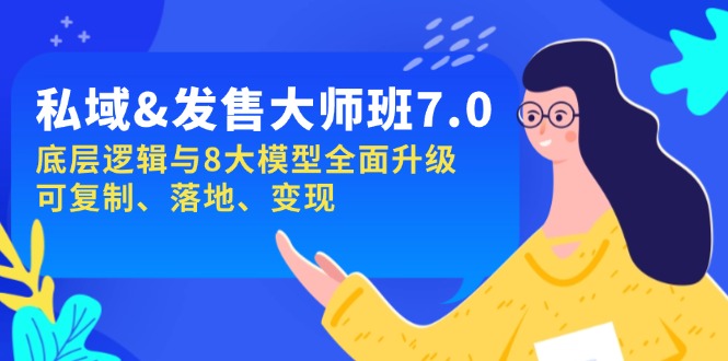 私域&发售-大师班第7期，底层逻辑与8大模型全面升级 可复制 落地 变现-七七项目网