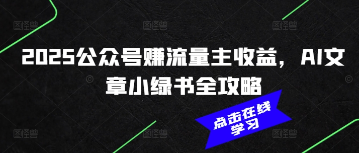 2025公众号赚流量主收益，AI文章小绿书全攻略-七七项目网