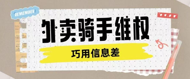 外卖骑手维权项目利用认知差进行挣取维权服务费-七七项目网