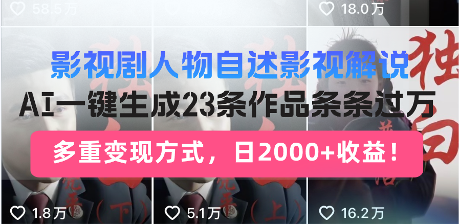 日入2000+！影视剧人物自述解说新玩法，AI暴力起号新姿势，23条作品条…-七七项目网