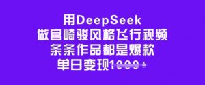 用DeepSeek做宫崎骏风格飞行视频，条条作品都是爆款，单日变现多张-七七项目网