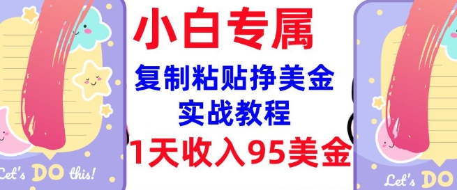 复制粘贴挣美金，0门槛，1天收入95美刀，3分钟学会，内部教程(首次公开)-七七项目网