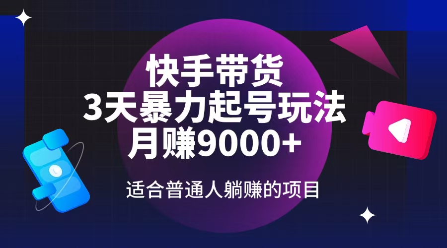 快手带货，3天起号暴力玩法，月赚9000+，适合普通人躺赚的项目-七七项目网