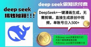 DeepSeek+漫画生成,无需剪辑,一键生成原创中视频,单账号日入5张-七七项目网