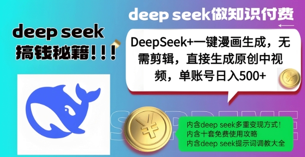 DeepSeek+漫画生成，无需剪辑，一键生成原创中视频，单账号日入5张-七七项目网