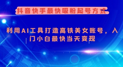 抖音快手最快吸粉起号方式，利用AI工具打造美女账号，入门小白最快当天变现-七七项目网