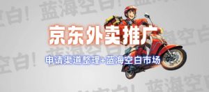 京东外卖推广项目_蓝海市场+推广思路+申请渠道【揭秘】-七七项目网