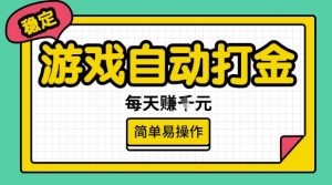 游戏自动打金搬砖项目，每天收益多张，很稳定，简单易操作【揭秘】-七七项目网