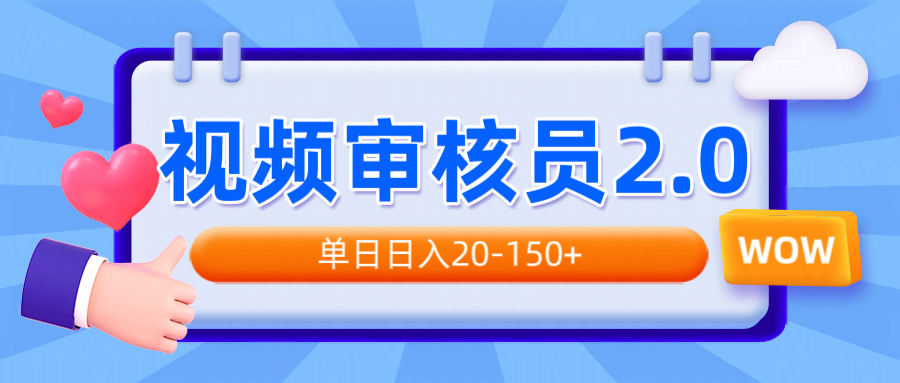 视频审核员2.0，可批量可矩阵，单日日入20-150+-七七项目网