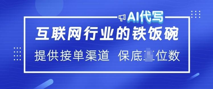 互联网行业的铁饭碗  AI代写 提供接单渠道 月入过W【揭秘】-七七项目网