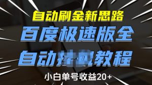 自动刷金新思路,百度极速版全自动教程,小白单号收益20+【揭秘】-七七项目网
