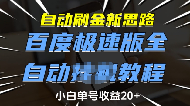 自动刷金新思路，百度极速版全自动教程，小白单号收益20+【揭秘】-七七项目网
