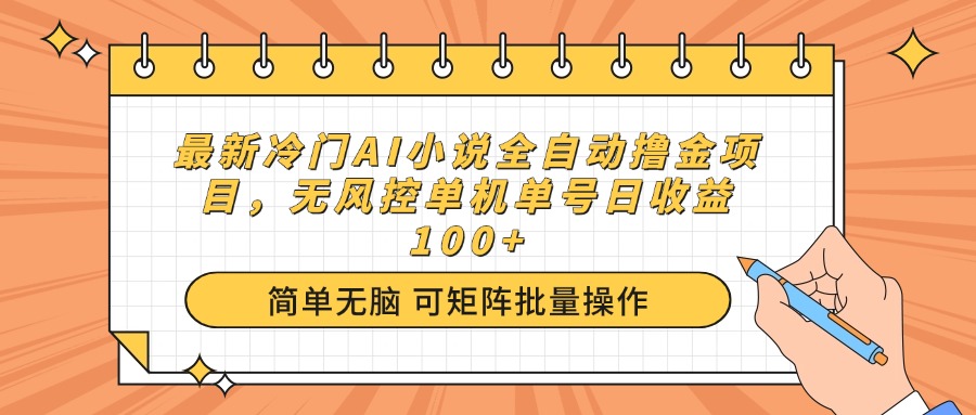 最新冷门AI小说全自动撸金项目，无风控单机单号日收益100+-七七项目网