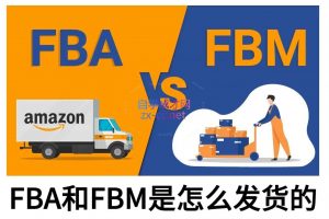 子健老师·亚马逊0-1全流程实操，FBA/FBM玩法全解-七七项目网