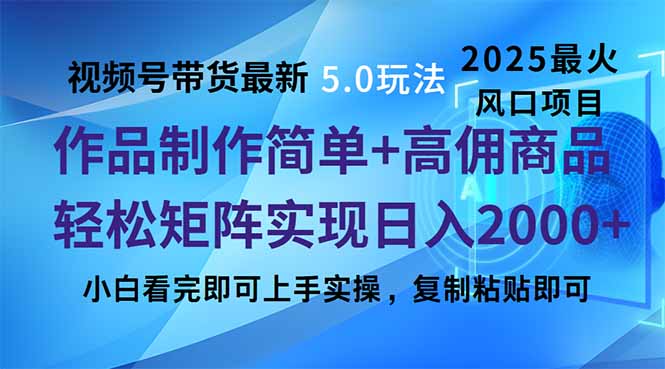 视频号带货最新5.0玩法，作品制作简单，当天起号，复制粘贴，轻松矩阵…-七七项目网