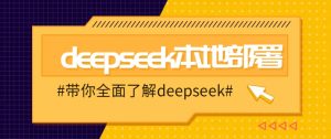 DeepSeek本地部署详细教程，轻松将deepseek部署到你的电脑上-七七项目网