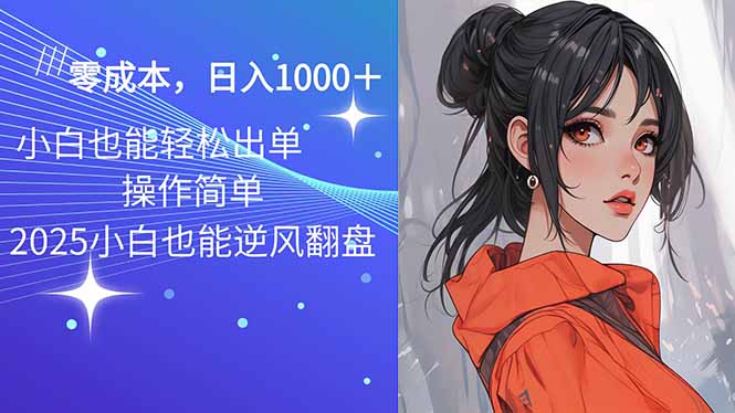 2025最新玩法骚气语音包，0成本一天1000+闭着眼也能出单-七七项目网