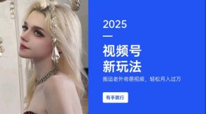 搬运老外奇葩视频，撸视频号分成计划收益，每天只需一小时，新手小白轻松月入过W-七七项目网