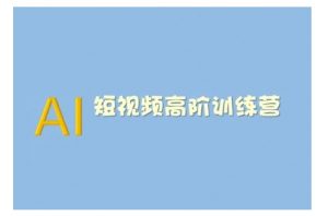 AI短视频系统训练营(2025版)掌握短视频变现的多种方式,结合AI技术提升创作效率-七七项目网