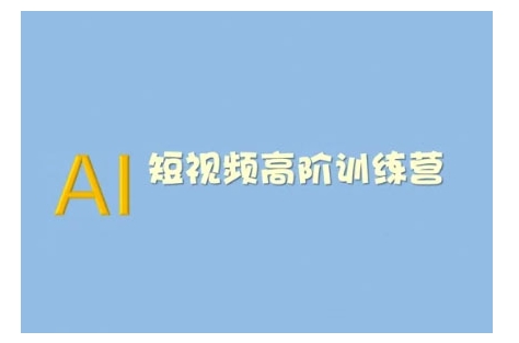 AI短视频系统训练营(2025版)掌握短视频变现的多种方式，结合AI技术提升创作效率-七七项目网