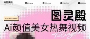 全网首发,原价988图灵殿AI颜值美女热舞视频,云端生图,轻松过原创-七七项目网