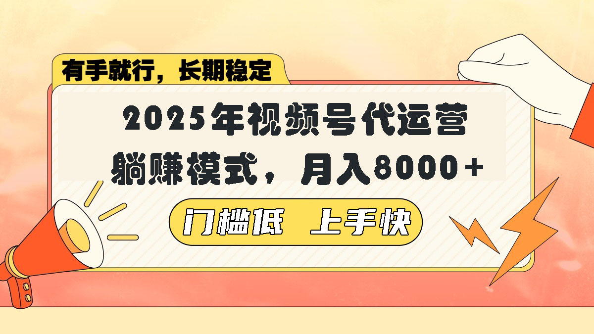 视频号带货代运营，躺赚模式，小白单月轻松变现8000+-七七项目网