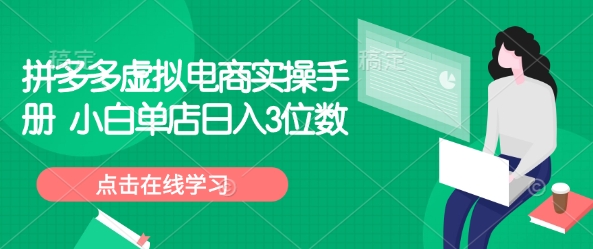 拼多多虚拟电商实操手册 小白单店日入3位数-七七项目网