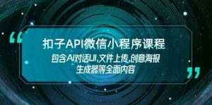 扣子API微信小程序课程,包含AI对话UI,文件上传,创意海报生成器等全面内容-七七项目网