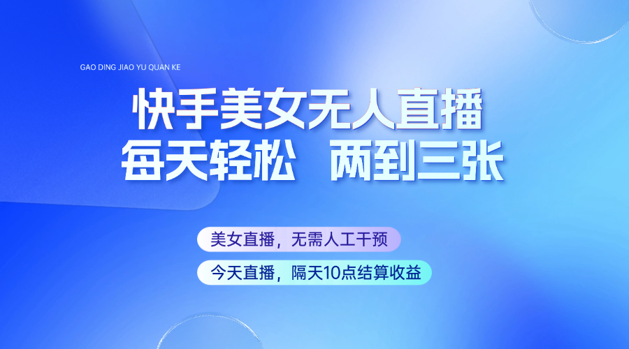 快手美女无人直播，每天最少一到两张，全程托管无需人工干涉-七七项目网