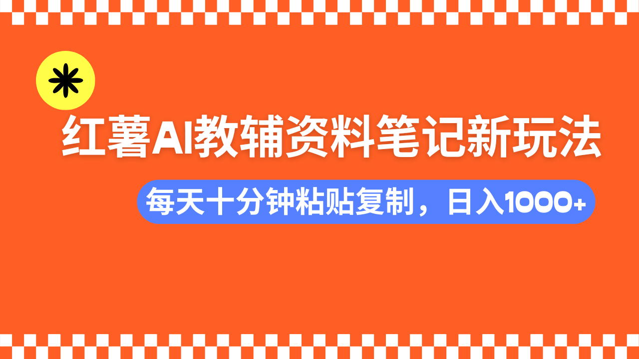 小红书AI教辅资料笔记新玩法，0门槛，可批量可复制，一天十分钟发笔记…-七七项目网