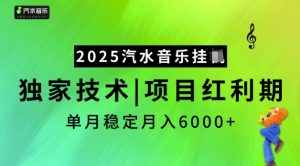 2025汽水音乐挂JI,独家技术,项目红利期,稳定月入5k【揭秘】-七七项目网