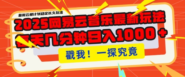 2025最新网易云音乐云梯计划，每天几分钟，单账号月入过W，可批量操作，收益翻倍【揭秘】-七七项目网