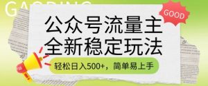 公众号流量主全新稳定玩法，轻松日入5张，简单易上手，做就有收益(附详细实操教程)-七七项目网