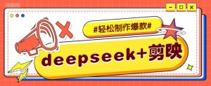 DeepSeek+剪映,一键生成原创文案和视频 (各种故事视频)几分钟教会你-七七项目网