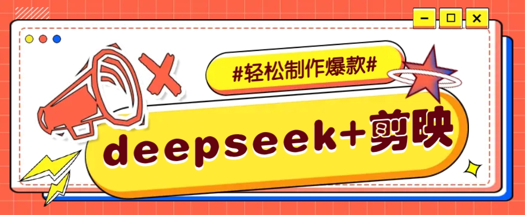 DeepSeek+剪映，一键生成原创文案和视频 (各种故事视频)几分钟教会你-七七项目网