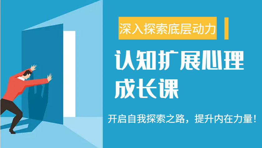 认知扩展心理成长课，了解九型人格与自信力，开启自我探索之路，提升内在力量！-七七项目网