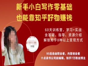 知乎好物陪跑营,新手小白写作零基础,也能靠知乎好物挣钱-七七项目网