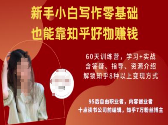 知乎好物陪跑营，新手小白写作零基础，也能靠知乎好物挣钱-七七项目网