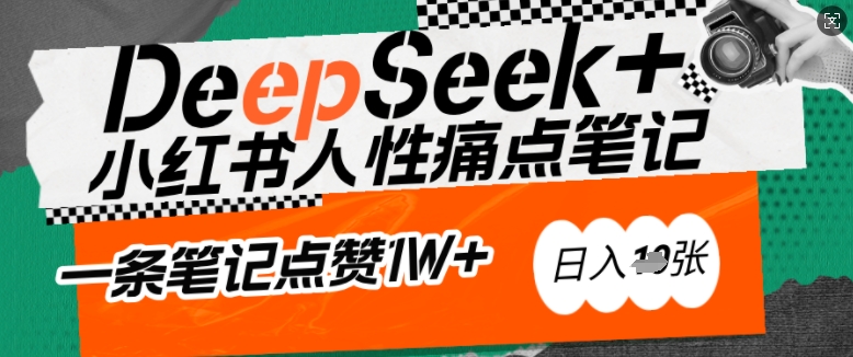 AI赋能小红书爆款秘籍：用DeepSeek轻松抓人性痛点，小白也能写出点赞破万的吸金笔记，日入多张-七七项目网