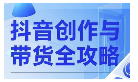 抖音创作者全攻略，从广告分成到高清视频制作，实现流量变现-七七项目网
