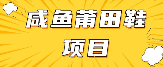 闲鱼高转化项目，手把手教你做，日入3张+(详细教程+货源)-七七项目网