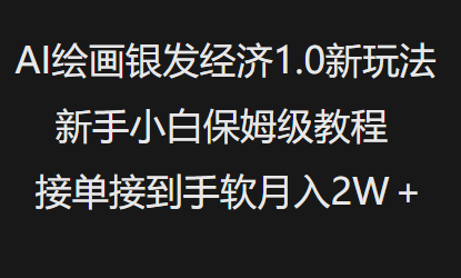 AI绘画银发经济1.0最新玩法，新手小白保姆级教程接单接到手软月入1W-七七项目网