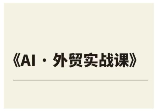 外贸ChatGPT实战课程，帮助外贸企业实现业绩翻倍-七七项目网